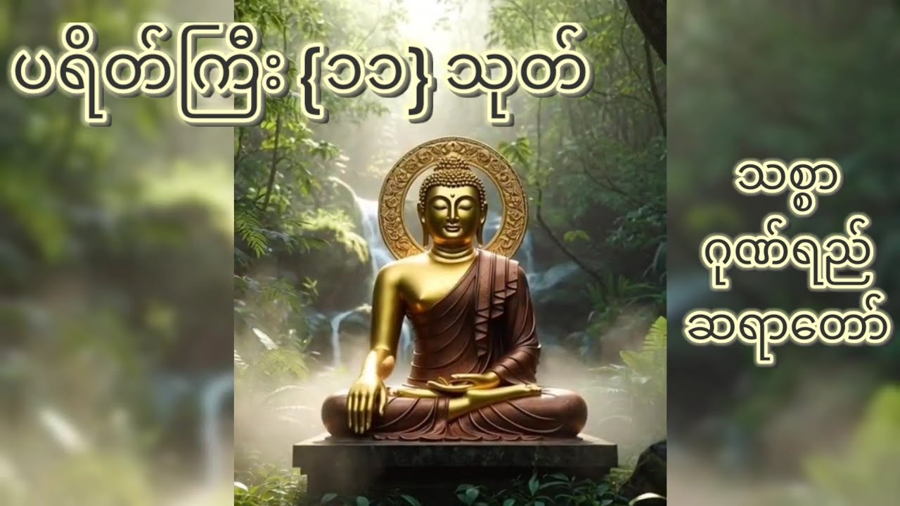 🙏 ပရိတ်ကြီး {၁၁} သုတ်  ~~ သစ္စာဂုဏ်ရည်ဆရာတော်🙏
