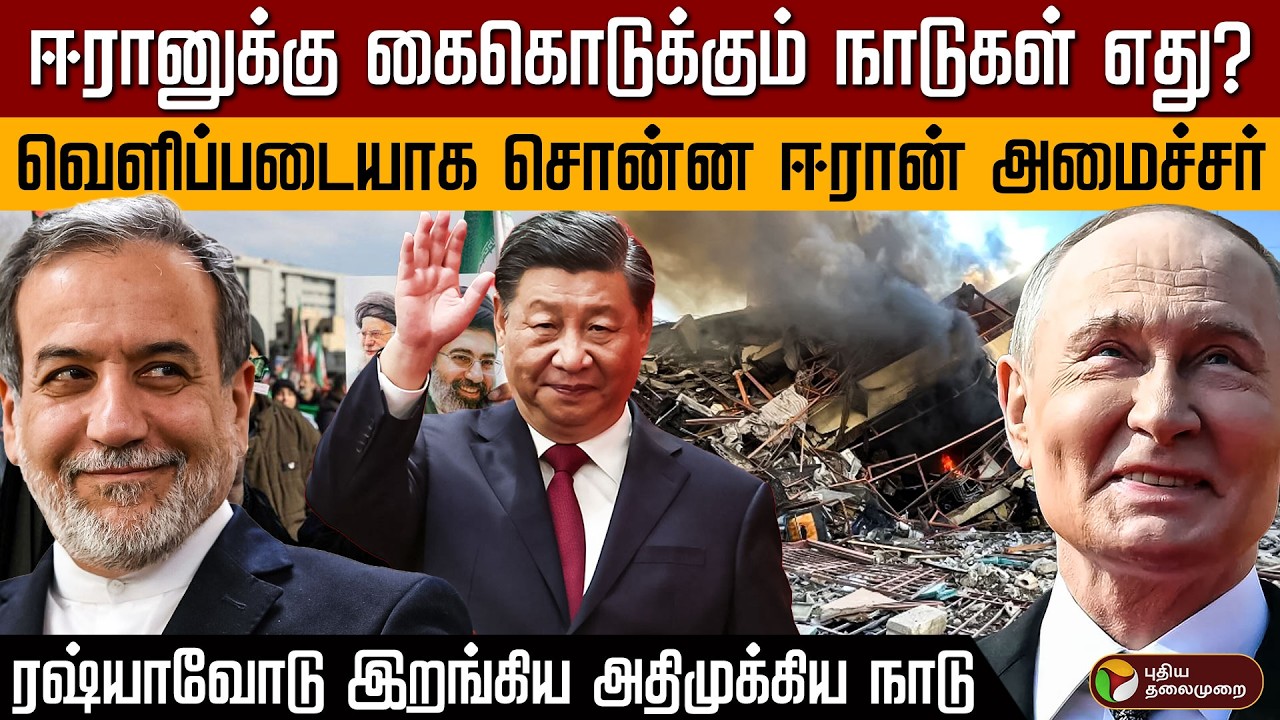 ஈரானுக்கு கைகொடுக்கும் நாடுகள் எது? வெளிப்படையாக சொன்ன ஈரான் அமைச்சர்... | Iran vs Isael War | PTD