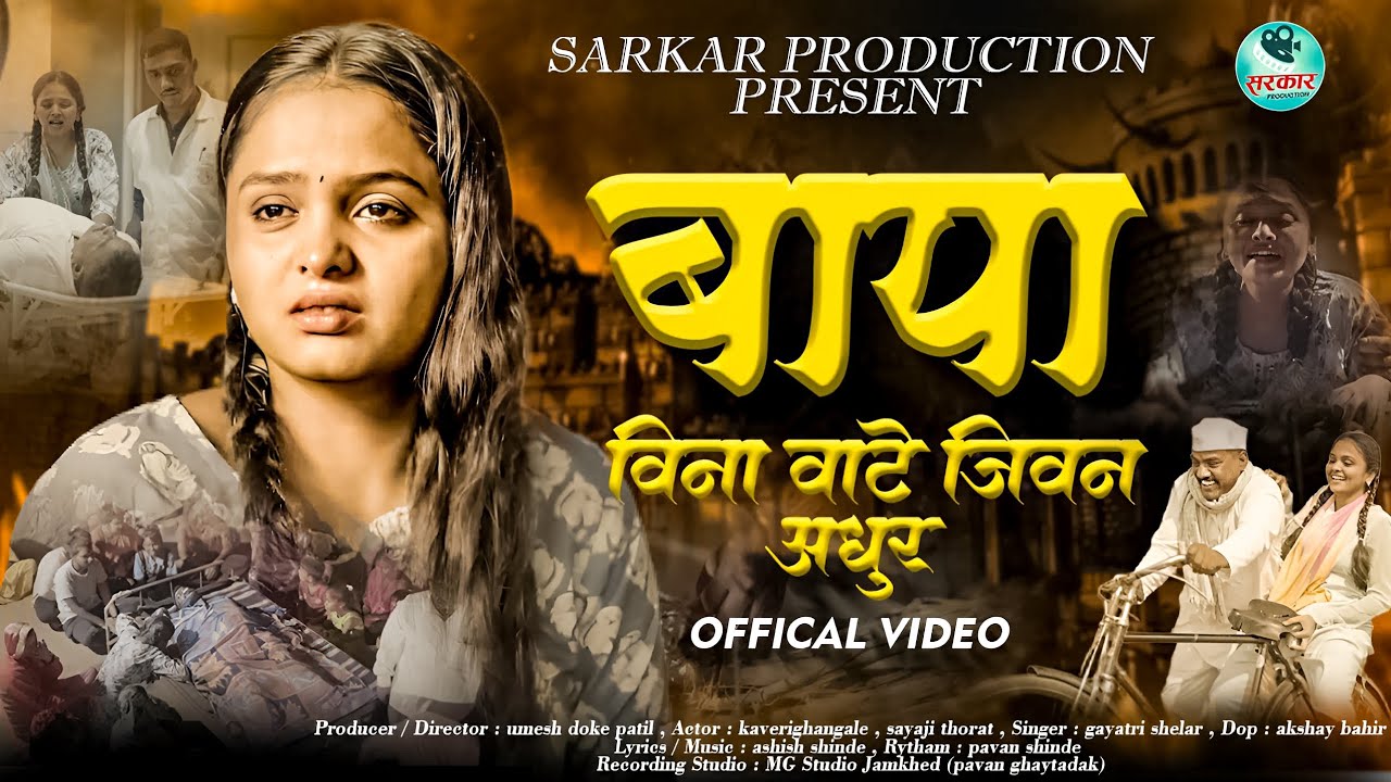 Official Video😔|बापा विना वाटे जिवन अधूर|Bapa Vina Vate Jivan Adhur |Gayatri Shelar|Kaveri Ghangale