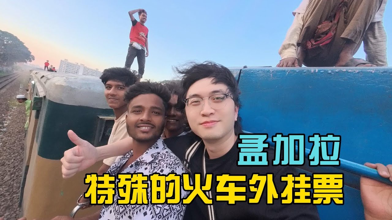 挂在火车外面上下班？来到魔幻的孟加拉