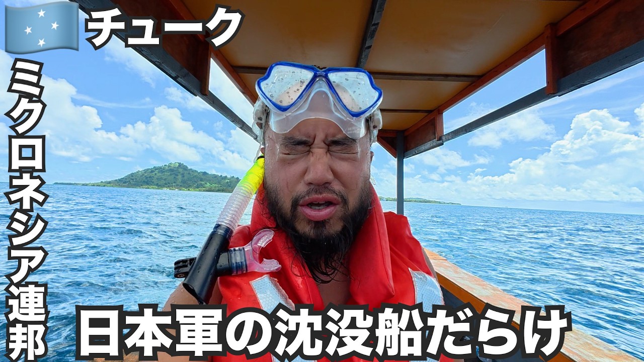 チューク旅🇫🇲空襲で日本軍艦が沈没したミクロネシア連邦トラック諸島【オセアニア#5】2025年10月6日〜9日