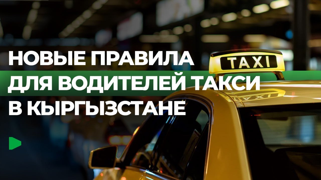 Что поменяется у водителей такси в Кыргызстане | НОМАД ТВ