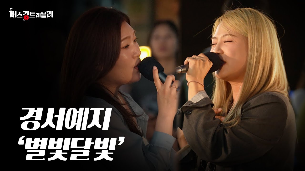 옛날 감성에 요즘 음색 더하니 완성됐다｜경서예지 LIVE