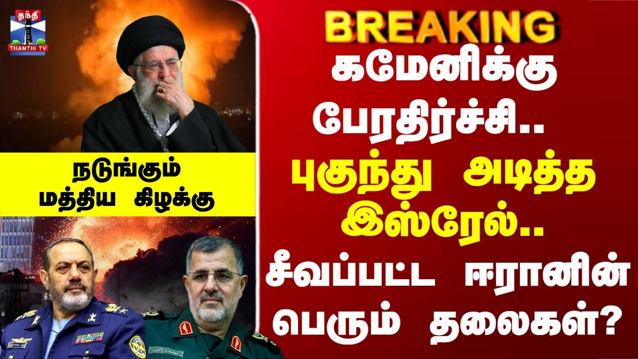 Iran Israel war | கமேனிக்கு பேரதிர்ச்சி.. புகுந்து அடித்த இஸ்ரேல்.. சீவப்பட்ட ஈரானின் பெரும் தலைகள்?