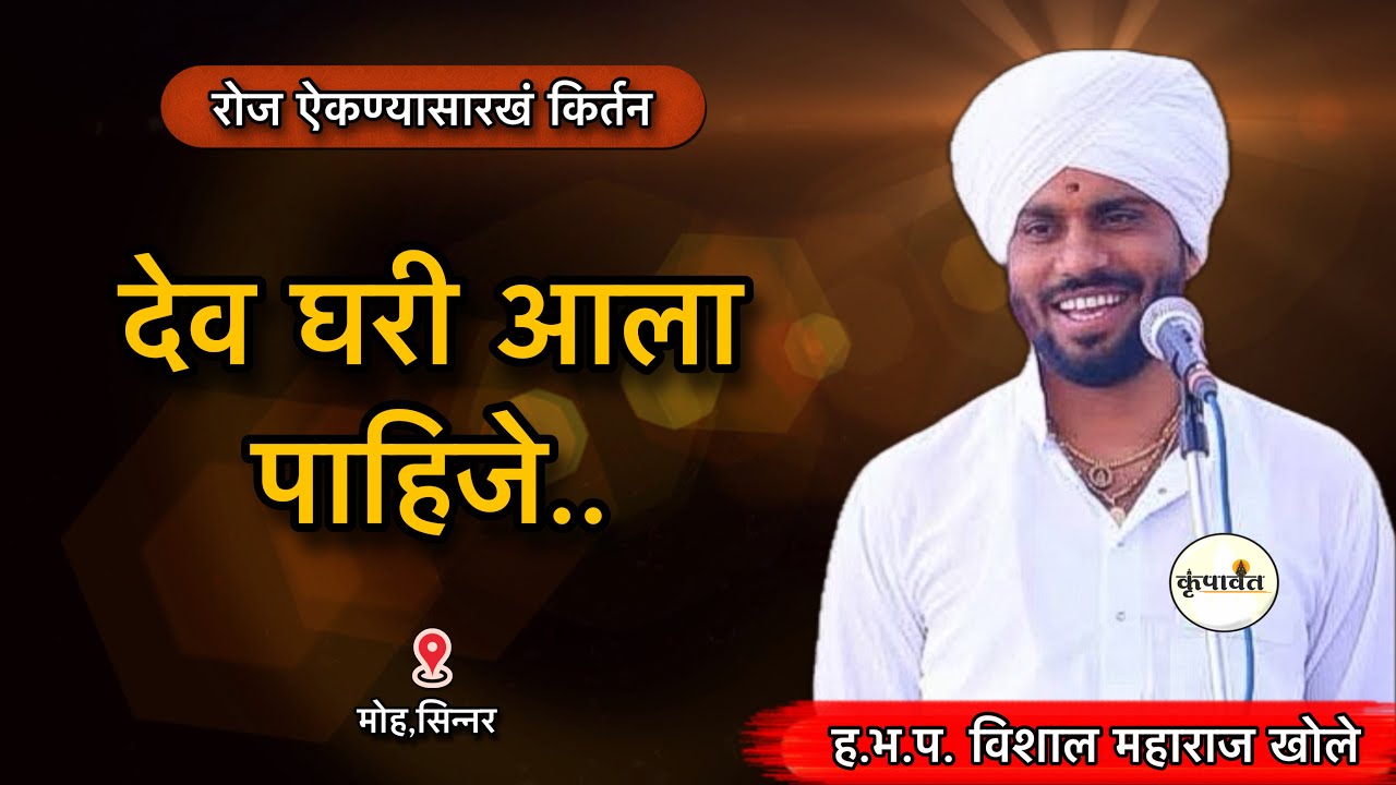 देव घरी आला पाहिजे…. | विशाल महाराज खोले मुक्ताईनगर vishal maharaj khole | Marathi kirtan