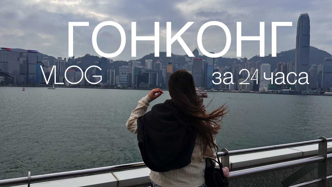 24 ЧАСА в ГОНКОНГЕ | Город контрастов | Что можно успеть посмотреть за один день? | VLOG
