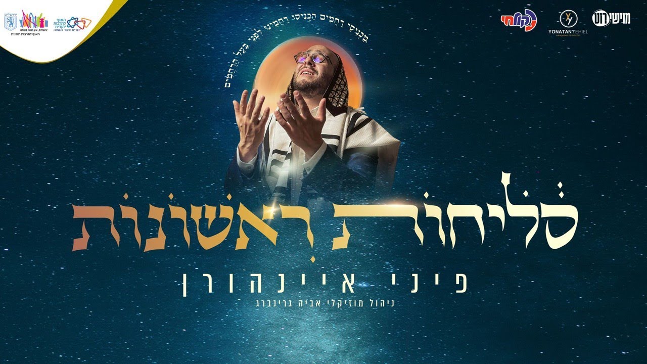 פיני איינהורן - סליחות תשפ