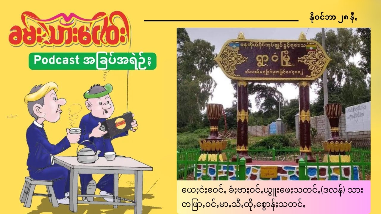 ယေႏငံႏဝေင်ꩻ ခံႏဗာႏဝင်ꩻယွူးဖေႏသတင်ꩻ(ဒလန်) သားတဖြာꩻဝင်ꩻမာꩻသီꩻထိုꩻစွောန်ႏသတင်ꩻ