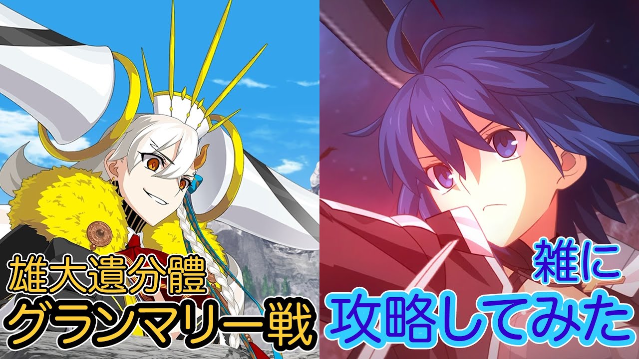 【FGO】みんなで高難易度を雑に攻略したヤツ【雄大遺分體グランマリー戦】【オルガマリークエスト3】