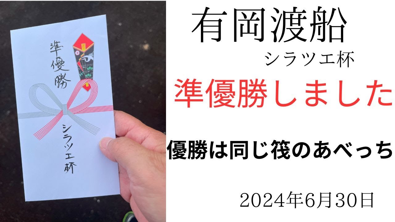 有岡渡船シラツエ杯　なんと準優勝