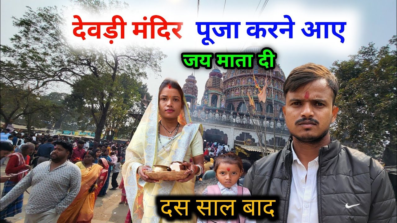 देवड़ी मंदिर पूजा करने आए | दस साल बाद | Dewadi mandir puja karne Aaye 