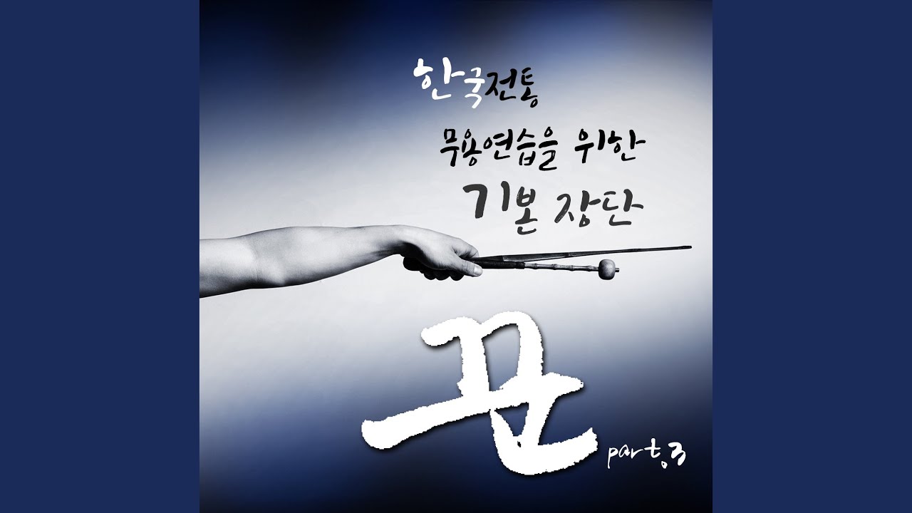 한국무용 기본장단-다스름 (장구장단)