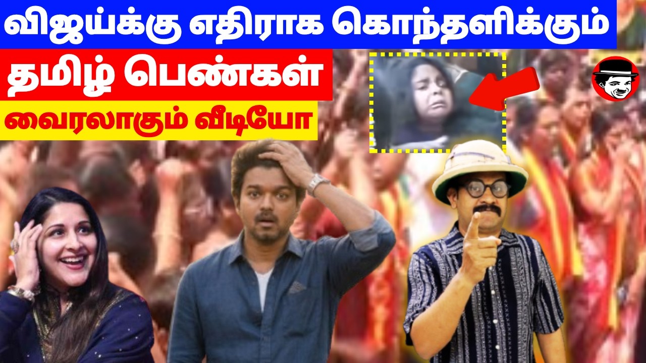 விஜய்க்கு எதிராக கொந்தளிக்கும் தமிழ் பெண்கள்! வைரலாகும் வீடியோ | THUPPARIYUM SHAMBU