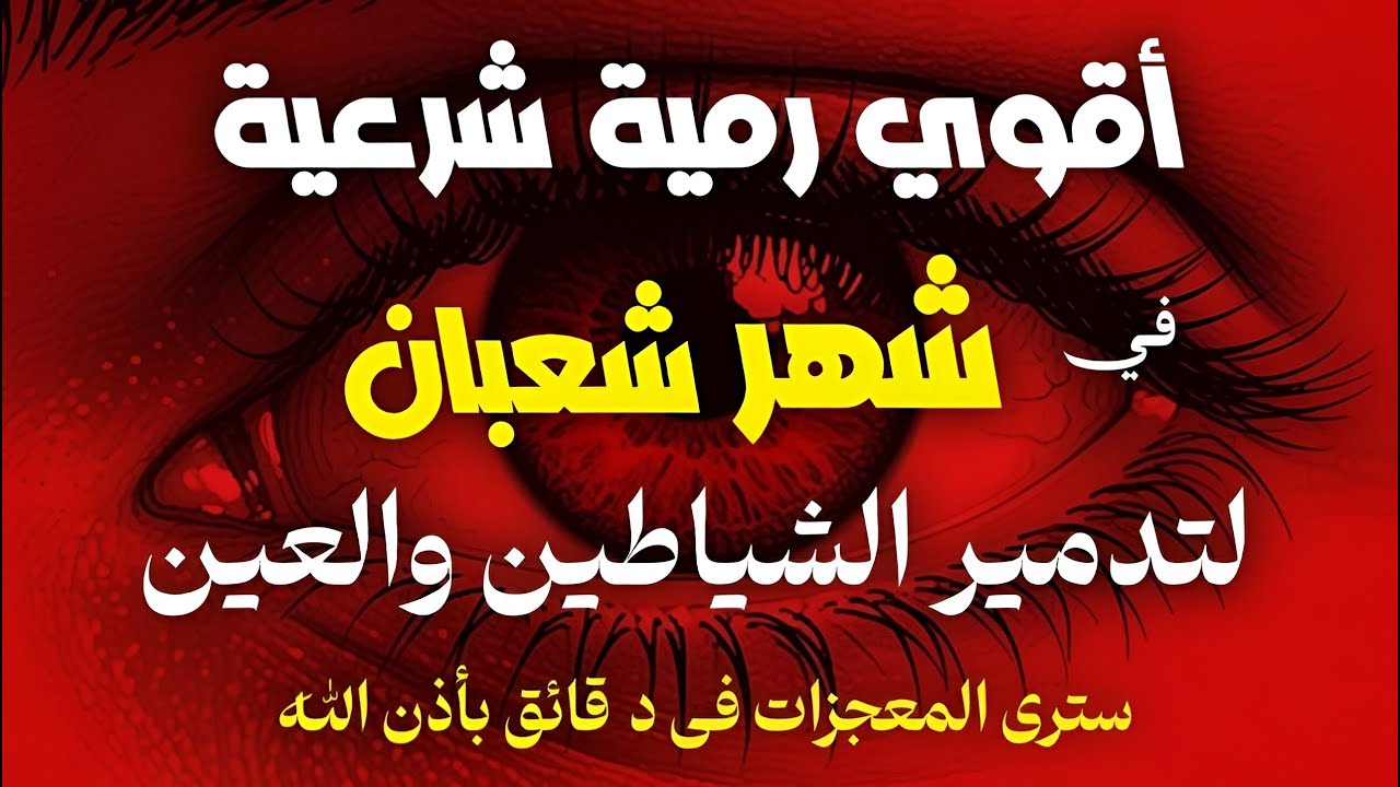 أقوي رقية مدمرة في شهر شعبان لمنع تجديد الأسحار ورد السحر على الساحر واستخراج المس والعوارض والأوجاع