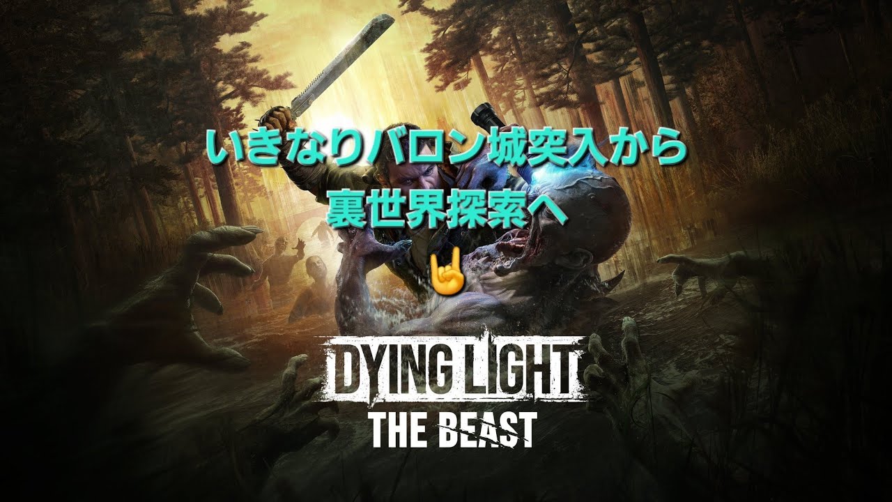 ダイイングライト ザ・ビースト 【グリッチ】裏世界へ…🤟 Dying Light The Beast