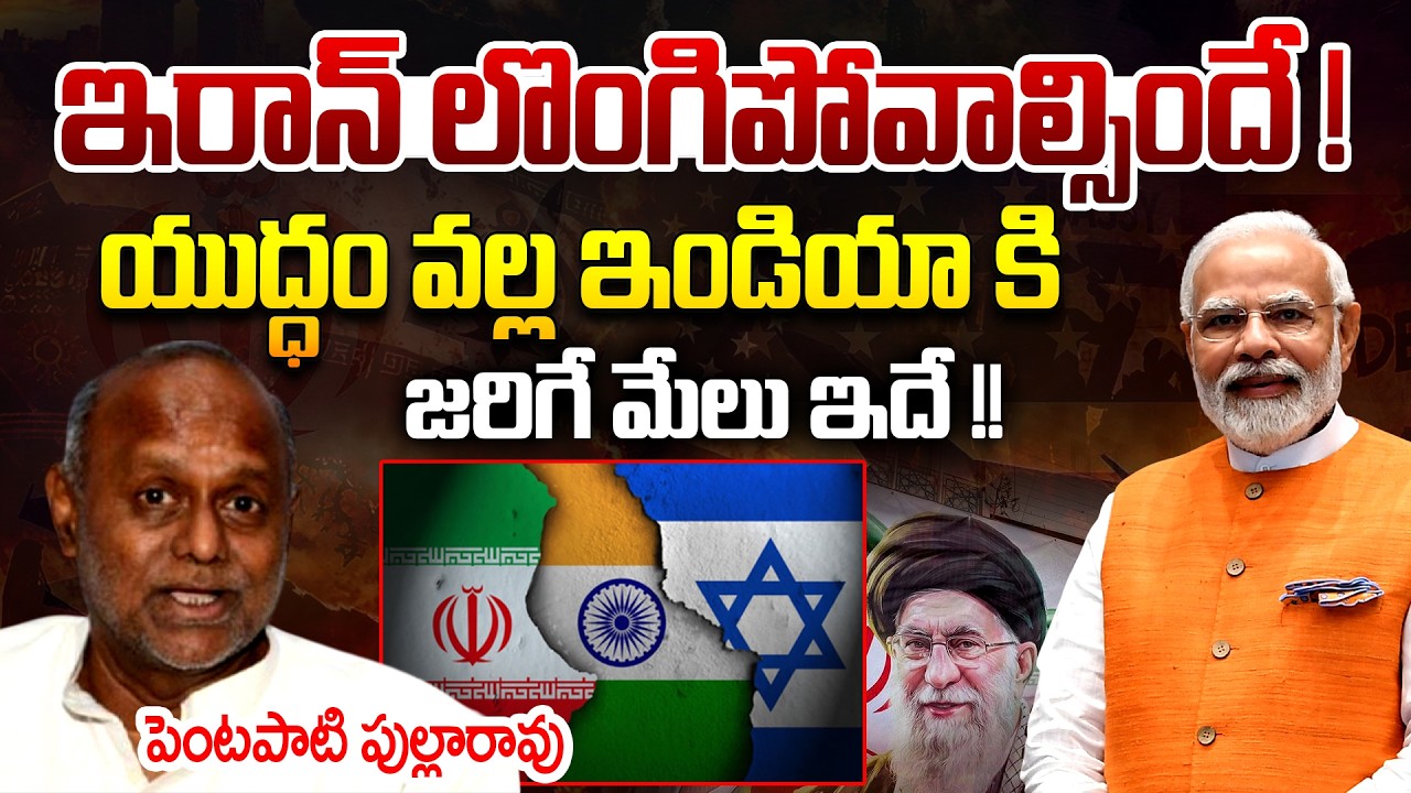 Hidden Gains For India in the Iran - Israel War : Explained By Pentapati Pullarao || Telugu Rajyam