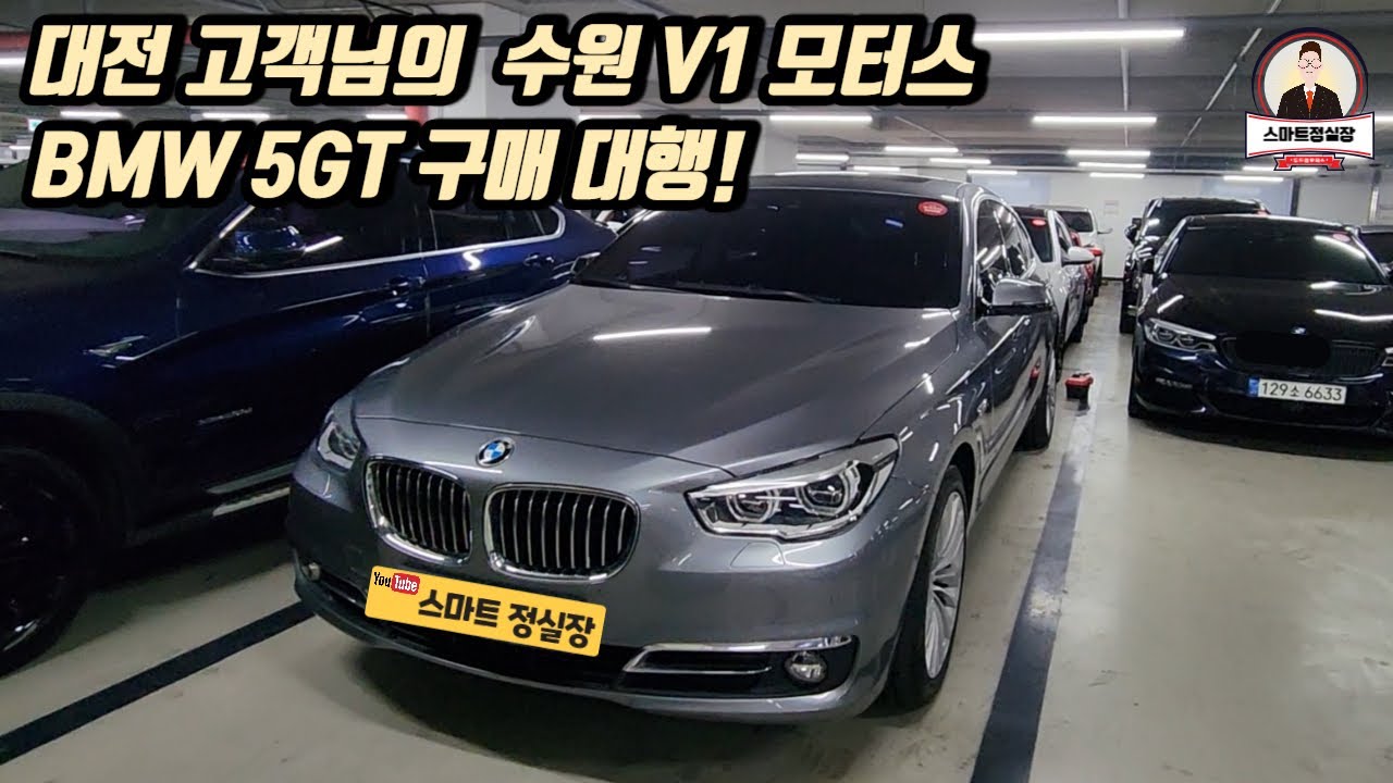 대전 고객님께서 의뢰하신 수원V1모터스 매매단지의 BMW 5GT 구매 대행 후기!
