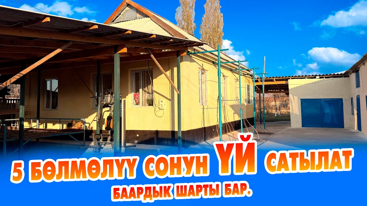 Чакан 5 бөлмөлүү ҮЙ сатылат! ЖЕРИ 10 сотик документи ТАК.
