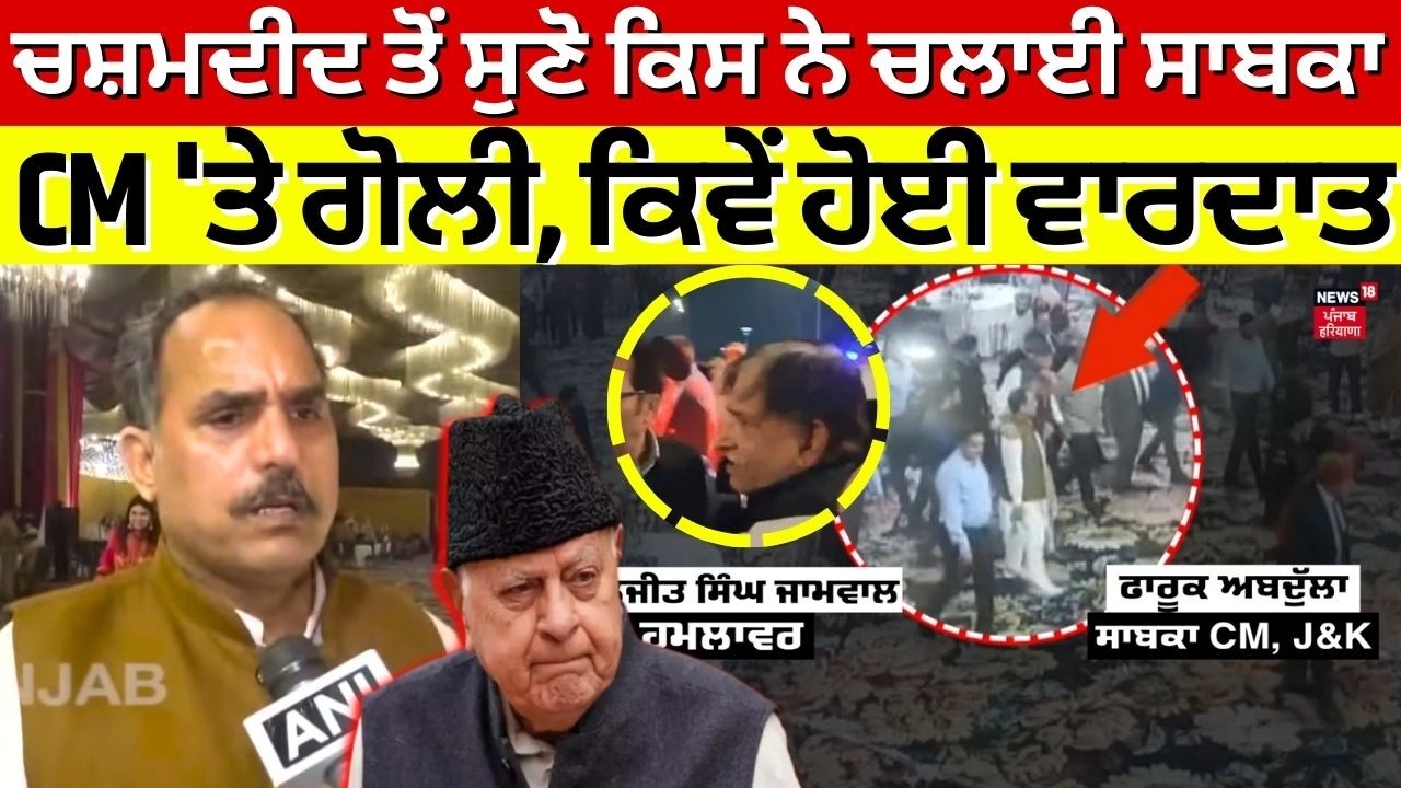 Farooq Abdullah Firing| ਚਸ਼ਮਦੀਦ ਤੋਂ ਸੁਣੋ ਕਿਸ ਨੇ ਚਲਾਈ ਸਾਬਕਾ CM 'ਤੇ ਗੋਲੀ, ਕਿਵੇਂ ਹੋਈ ਵਾਰਦਾਤ | N18V