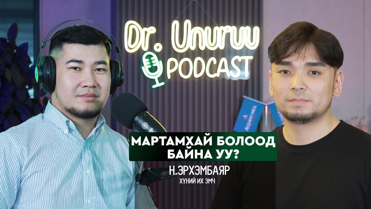 I МАРТАМХАЙ болоод байна уу l Н.Эрхэмбаяр DR.UNURUU PODCAST EP42