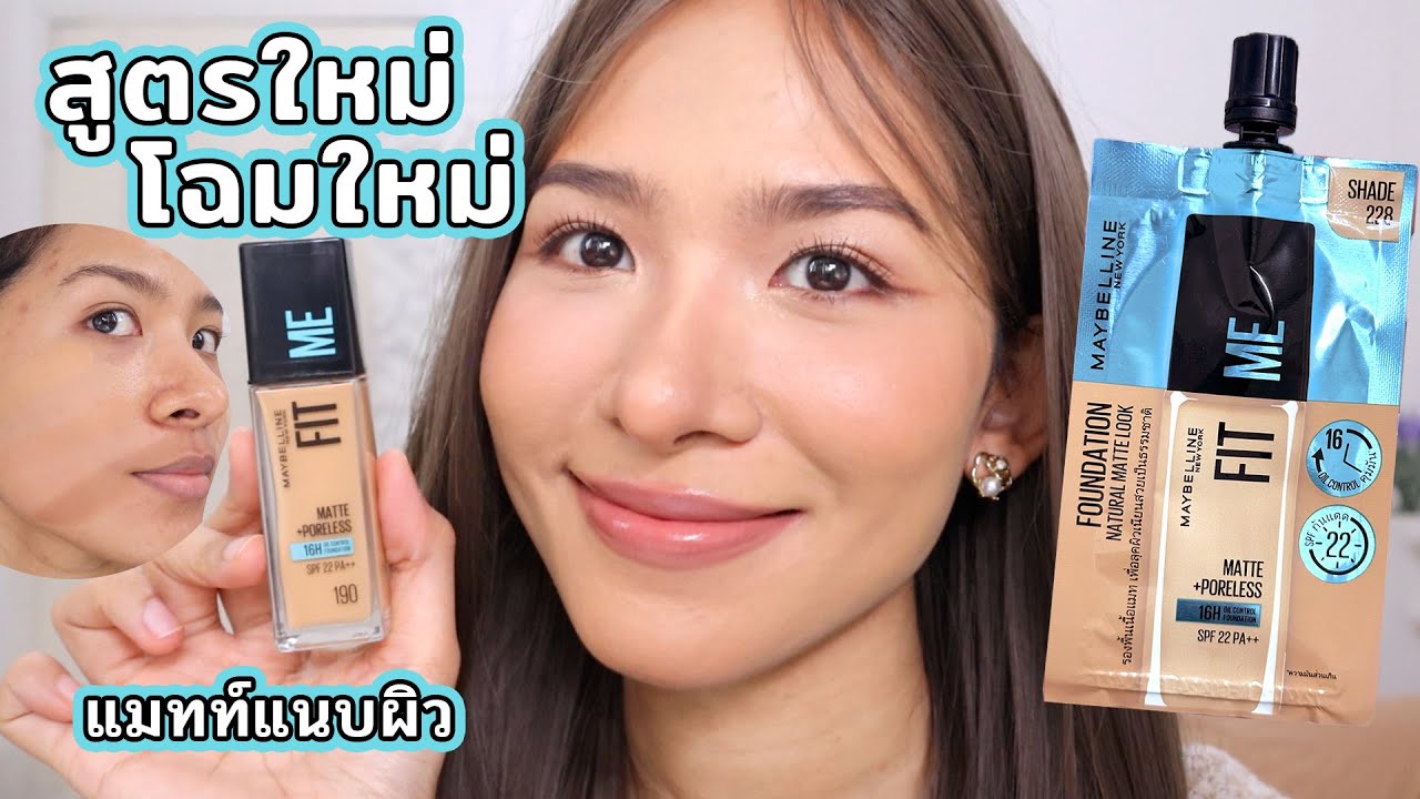 [ลองของ] รองพื้นอมตะ พี่จะอยู่! MAYBELLINE FIT ME ชีปรับแพ็คเกจ อัปเกรดมาล่ะค่า มีสวอชสีเข้มเทียบน้า