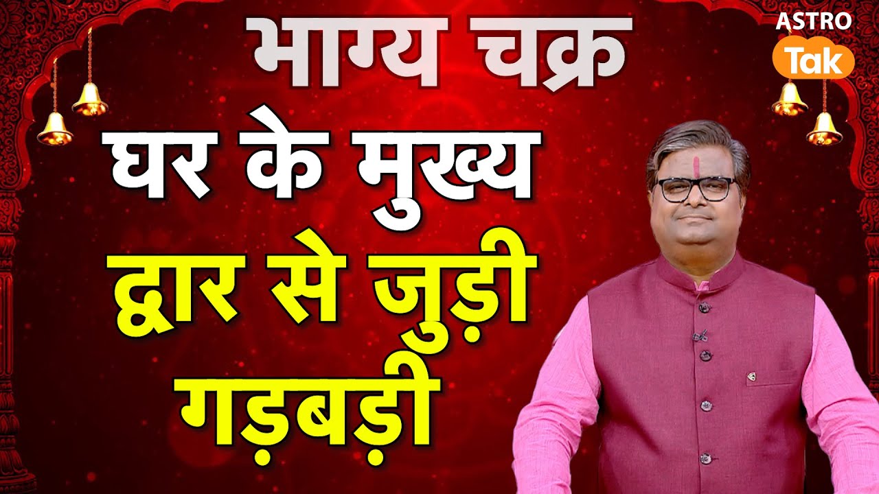 Vastu Tips for main gate:  घर के मुख्य द्वार से जुड़ी गड़बडी।SJ। Astro Tak