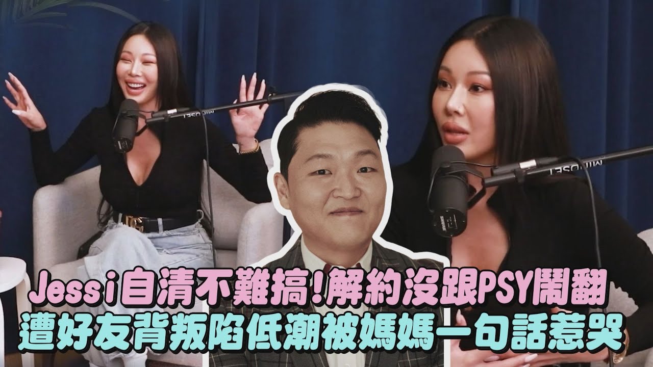 【好迷惘】Jessi自清不難搞!解約沒跟PSY鬧翻 遭好友背叛陷低潮被媽媽一句話惹哭｜完全娛樂