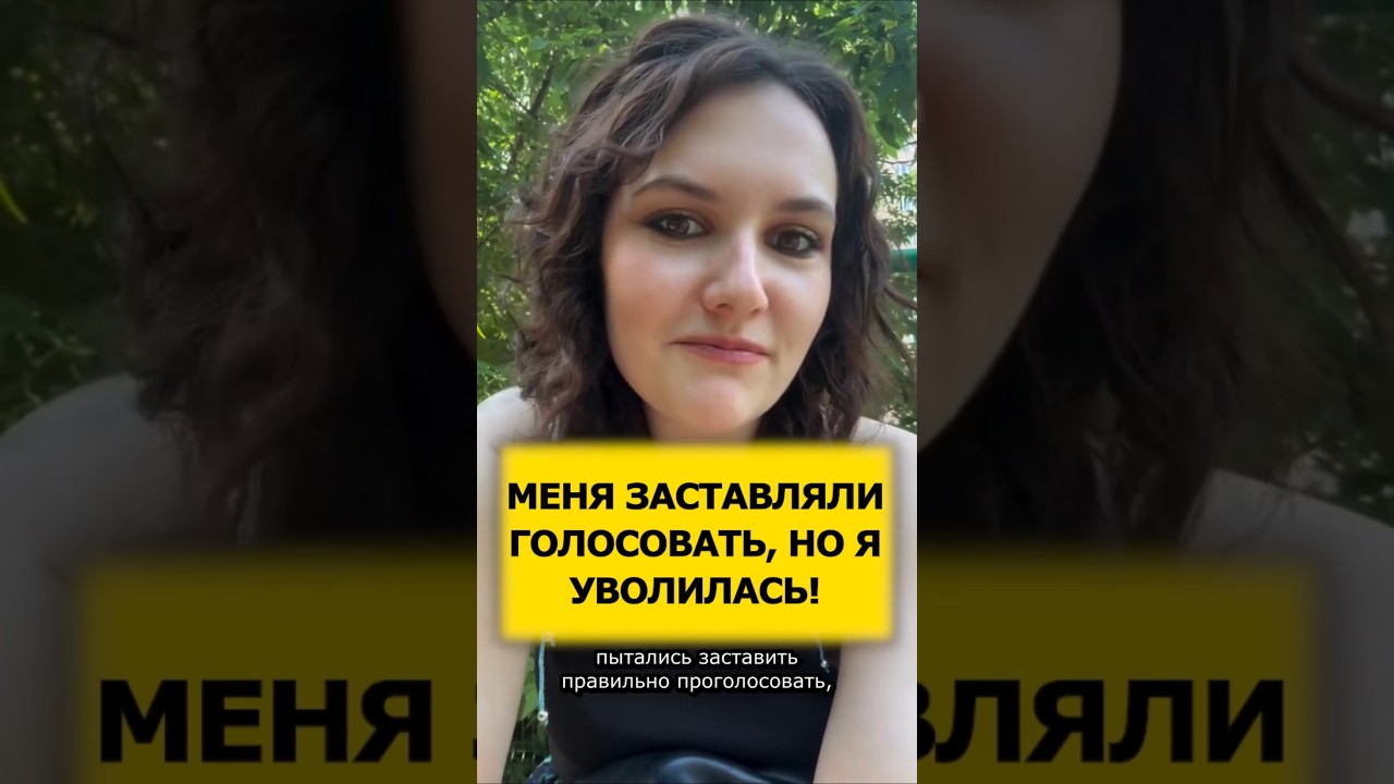 ✊УВОЛИЛАСЬ ИЗ-ЗА ВЫБОРОВ