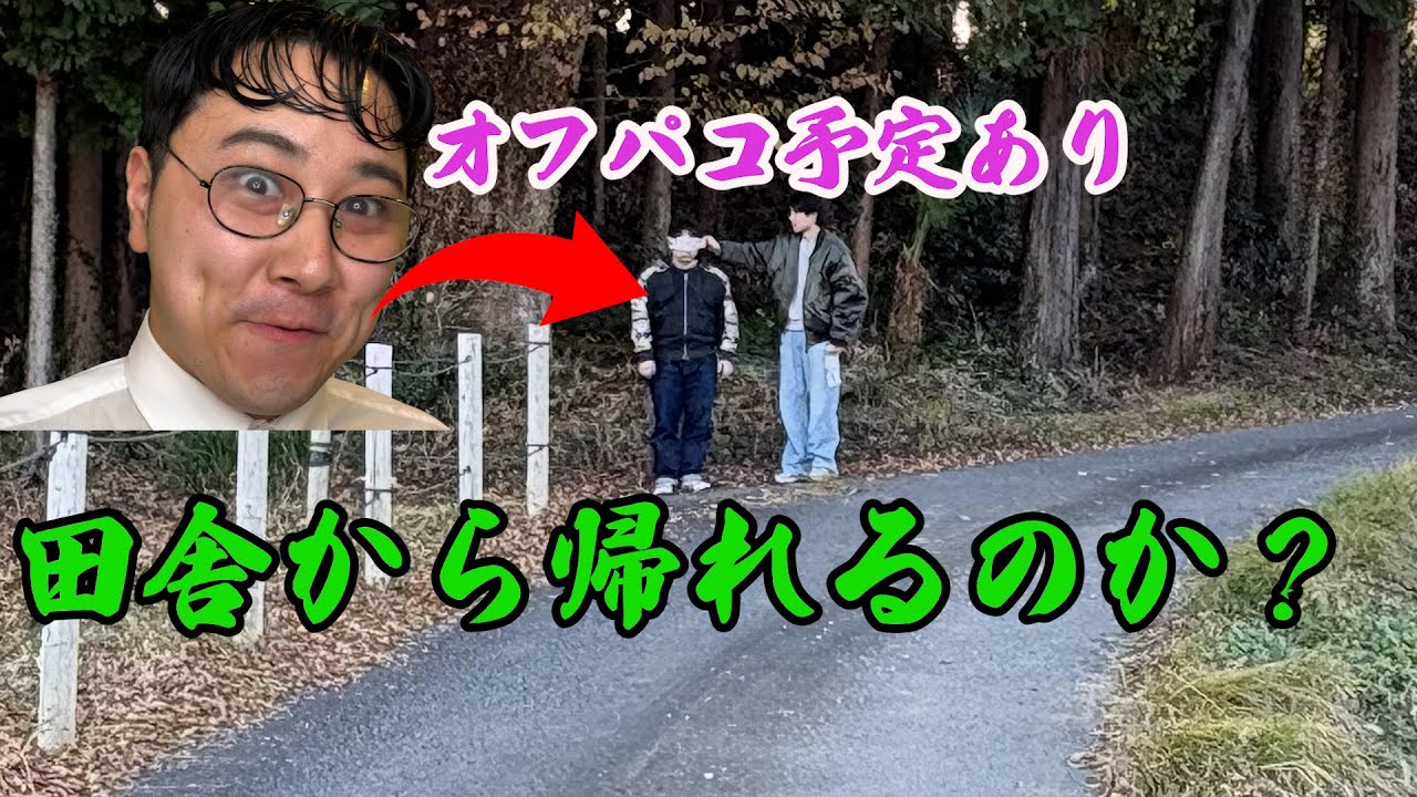 今夜オフ◎コがある相方をド田舎に拉致ドッキリ