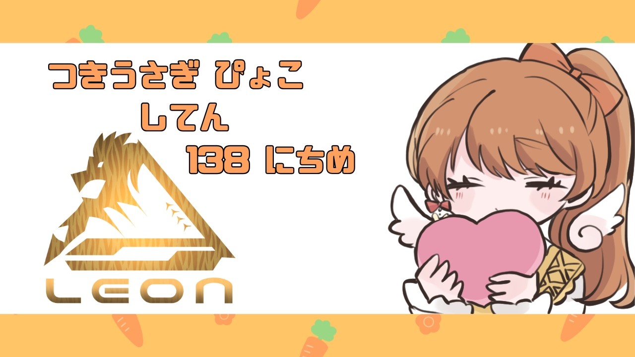 〖2026/01/23 #GTA5/ #リオグラ 本公開〗じゅんび。🌙✨つきうさぎ ぴょこ してん ✨🐰138にちめ🔰〖らいり。/#VTuber〗