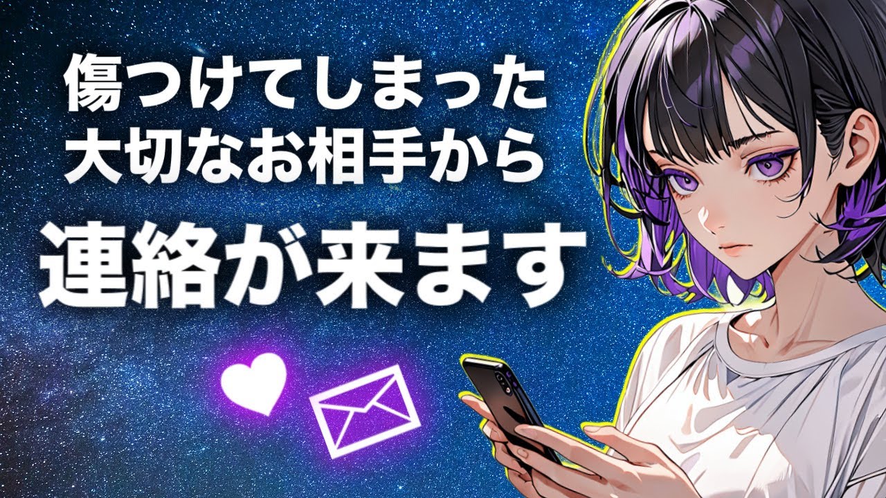 ［即効連絡が来る曲］あなたが傷付けてしまったお相手からでも連絡が来る音楽です。強力なエネルギーを注いだ本物です。寝ながら聞き流してみてください