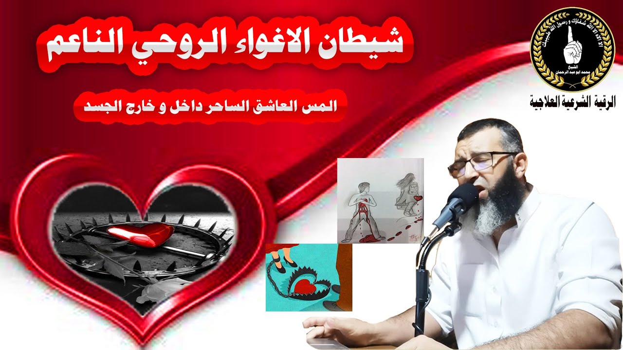 ستشعر بحرارة المس العاشق الساحر و هو يحترق داخل الجسد/خروج العاشق الساحر /الشيخ محمد ابو عبد الرحمان