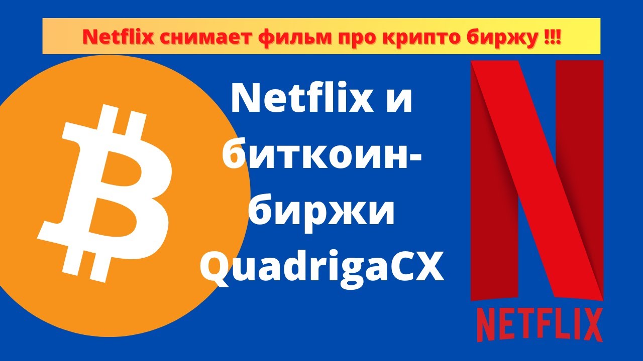 Рост не избежен! Netflix снимет документальный фильм об основателе биткоин биржи QuadrigaCX!