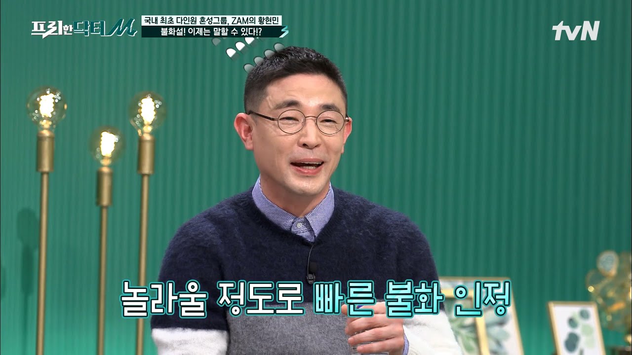 '난 멈추지 않는다' 혼성그룹 ZAM의 황현민! 불화를 초고속으로 인정한 게스트? 듀스도 멤버 될 뻔..? #[tvN]프리한닥터M EP.80 | tvN 221121 방송