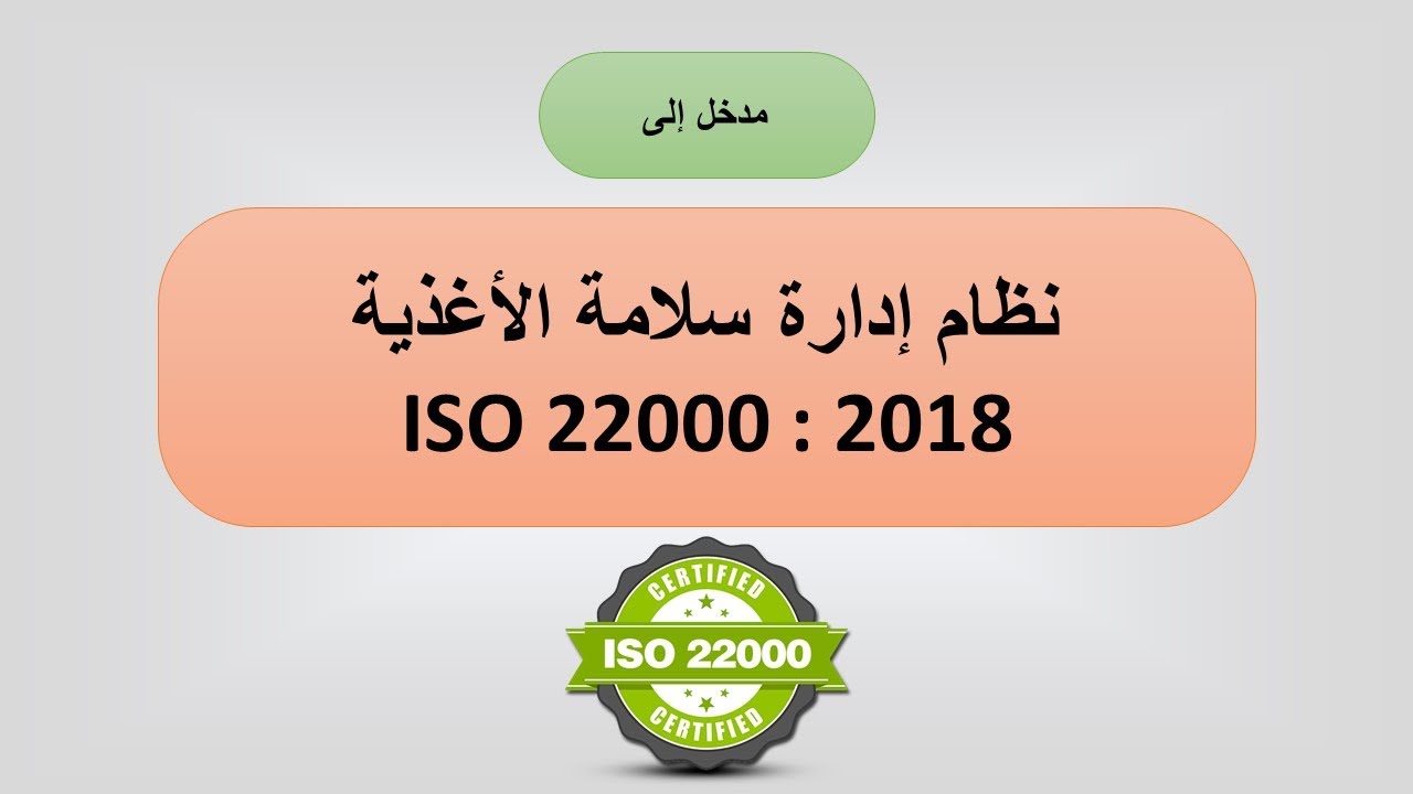 مدخل إلى نظام إيزو 22000 طبعة 2018 (ISO 22000:2018)