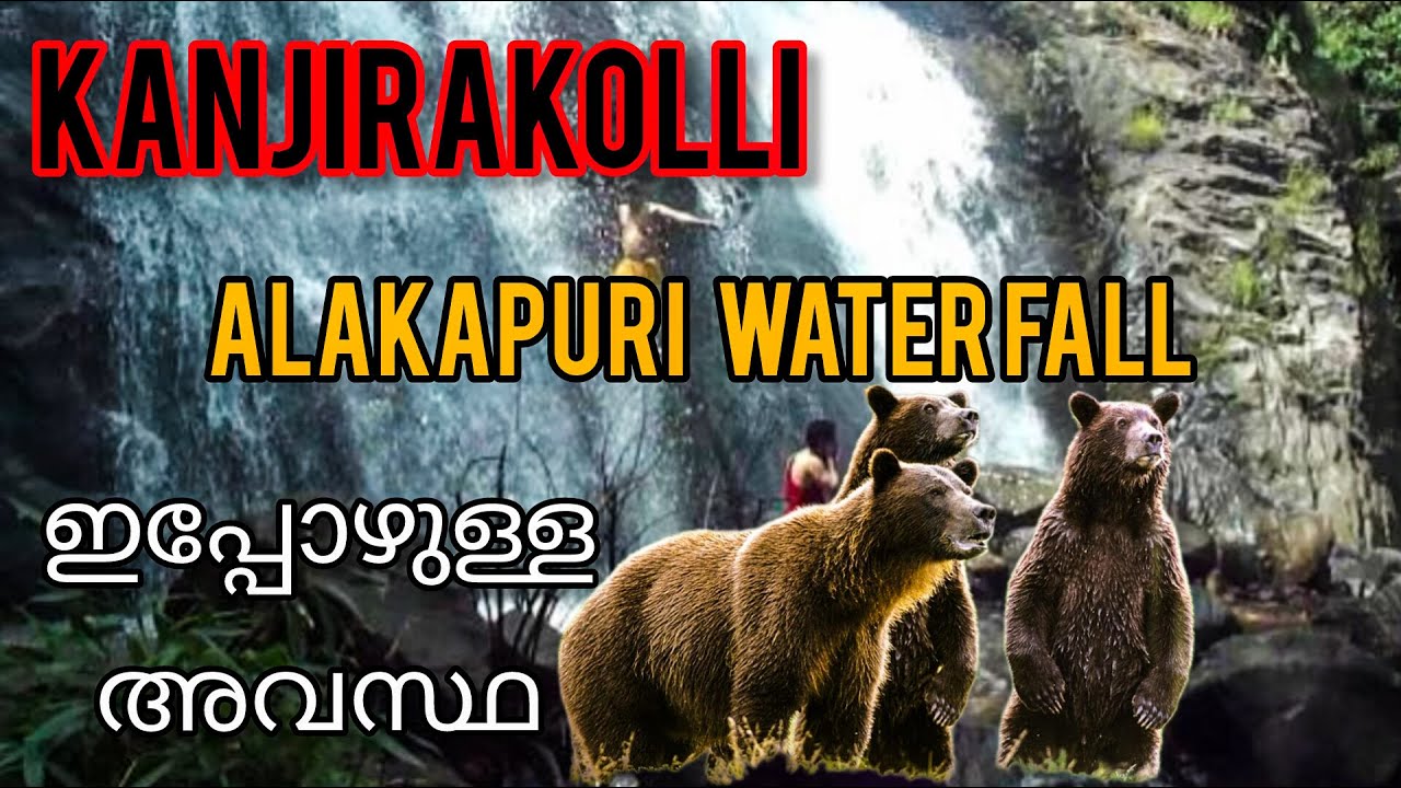 Alakapuri Waterfalls Full Tour | Breathtaking Nature in Kerala കാഞ്ഞിരകൊല്ലി ഗ്രാമത്തിന്റെ ഭംഗി