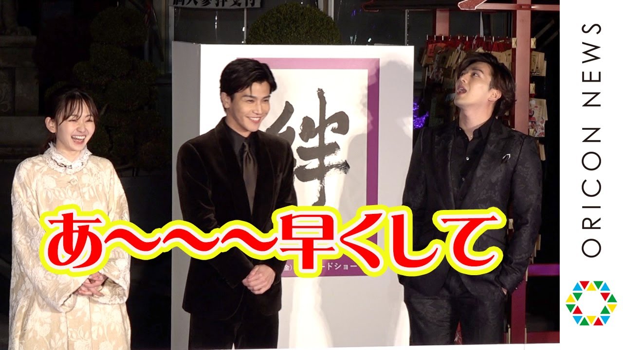 新田真剣佑、外撮影で凍え叫ぶ！三代目JSB岩田剛典らキャストが大爆笑！　映画『名も無き世界のエンドロール』“絆結び”大ヒット祈願イベント
