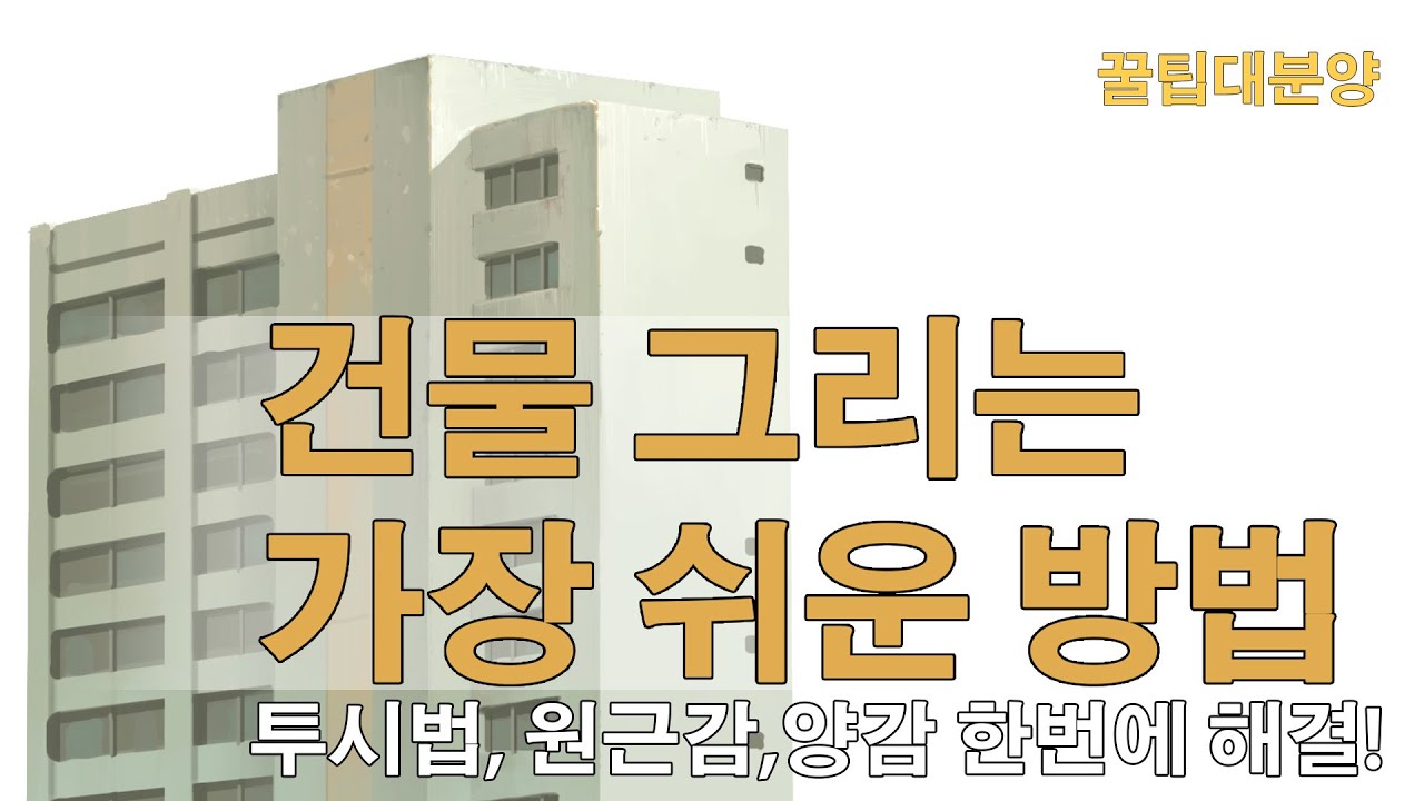 [배경] 건물 그리기는 이 영상보고 시작하세요! (투시법 원근법 몰라도 그린다!)