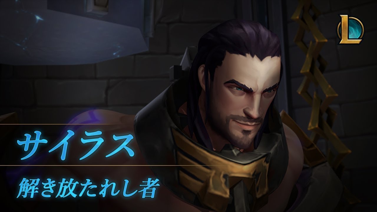 サイラス：解き放たれし者 │ チャンピオントレーラー