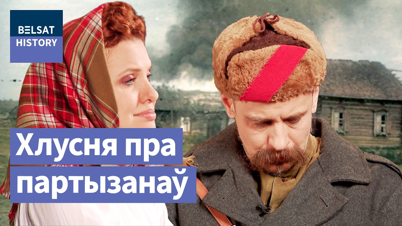 Республика-партизанка: коварный миф беларусской истории / Коса на камень