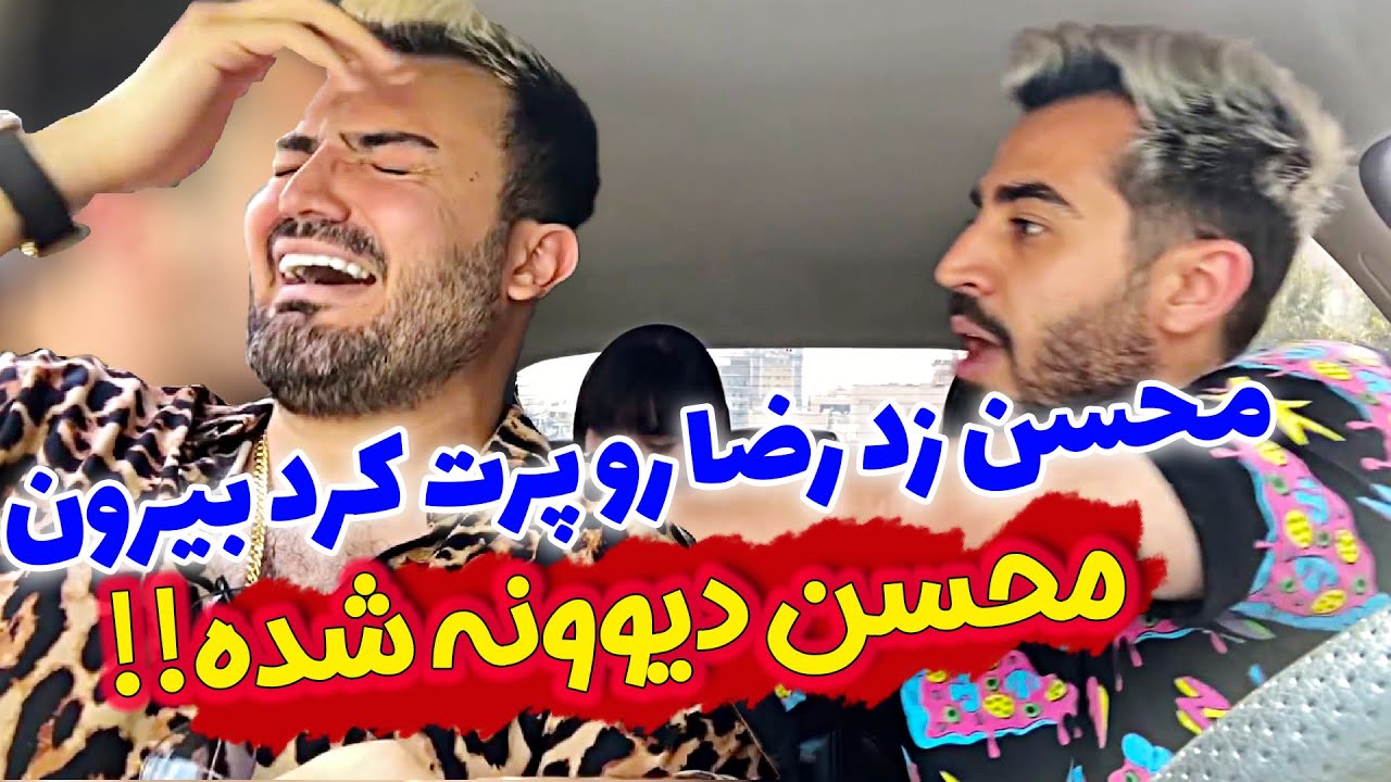 محسن دیوونه شده ❌❌ زد رضا رو پرت کرد بیرون از ماشین در حال حرکت