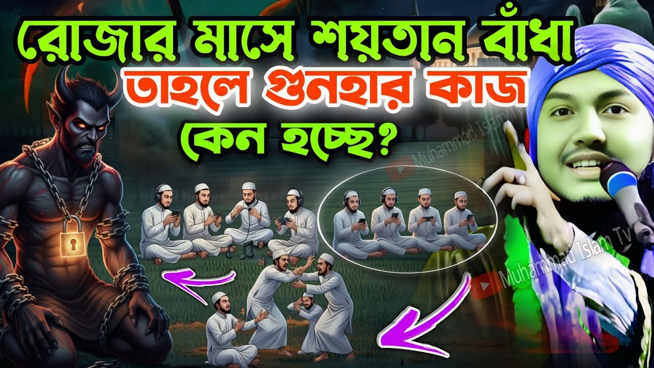 রোজার মাসে শয়তান বাধা┋তাহলে কাজ হচ্ছে কেন?┋piyarul islam waz ┋piarul islam jalsa┋রমজান মাসের ওয়াজ
