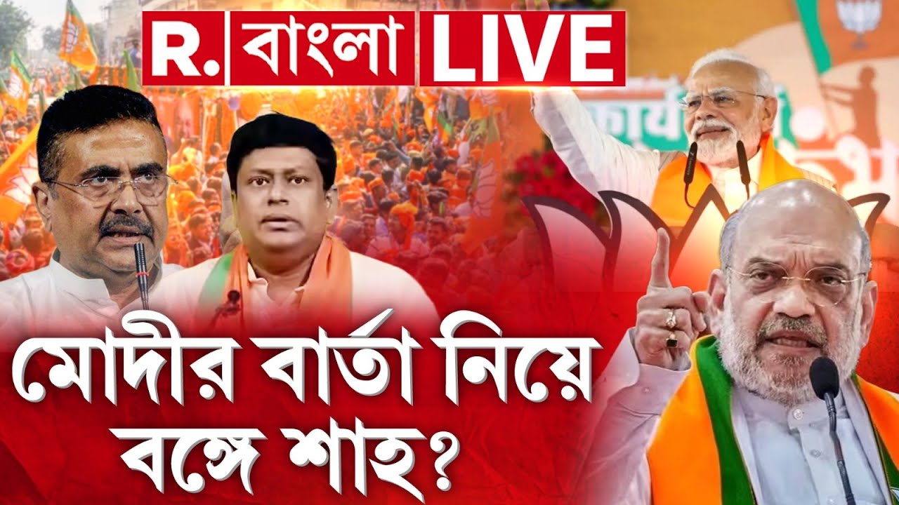 বিরাট বড় পরিবর্তনের বার্তা নিয়ে বঙ্গে আসছেন শাহ | AMIT SHAH NEWS |