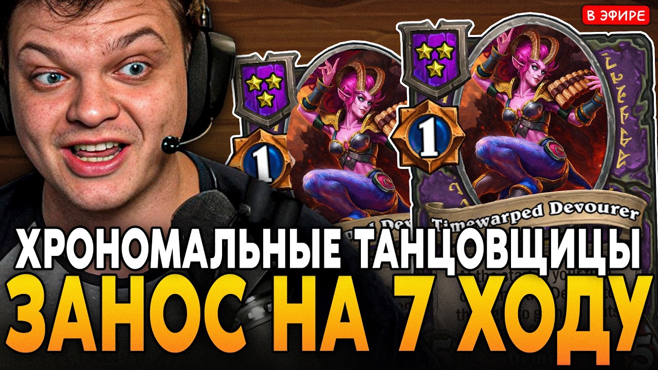 2 ХРОНОМАЛЬНЫЕ ТАНЦОВЩИЦЫ на 7 ХОДУ! ПРЕДАЛ ЖАБОК РАДИ ЭТОГО! SilverName Сильвернейм Hearthstone