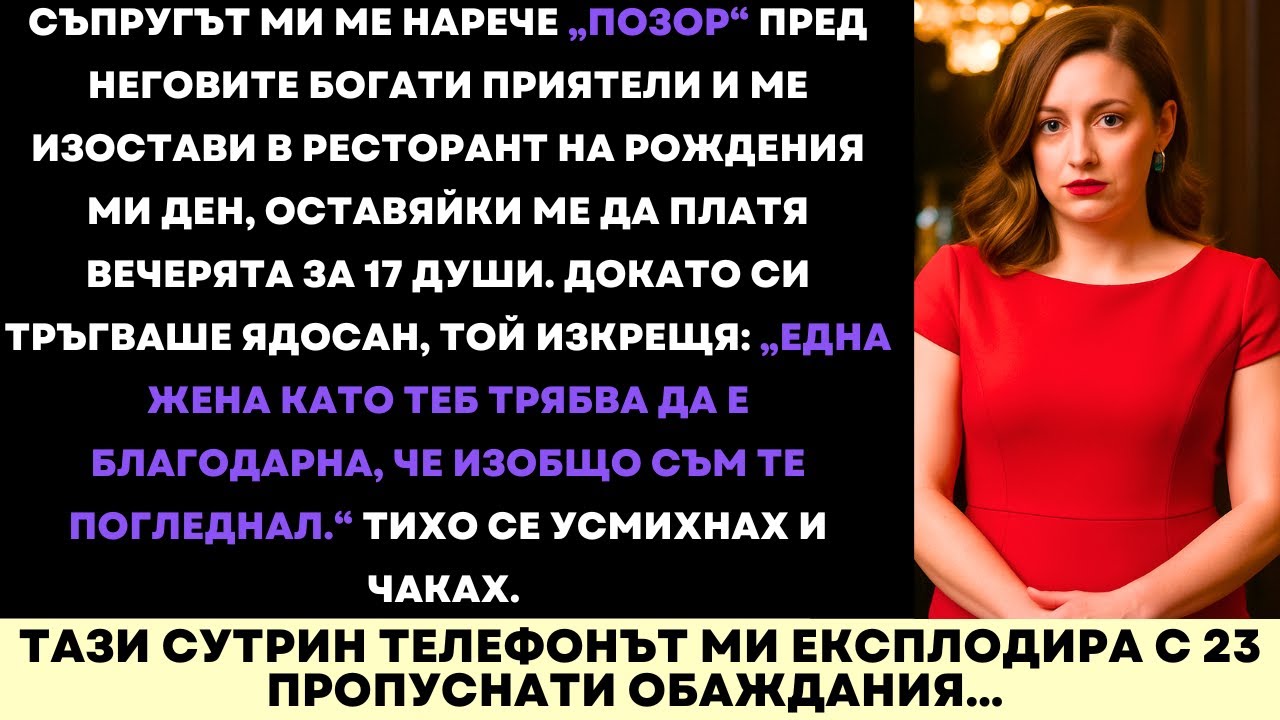 Съпругът Ми Ме Нарече Срам Пред Богатите Си Приятели — И Ме Остави Да Платя Вечеря За $4,000