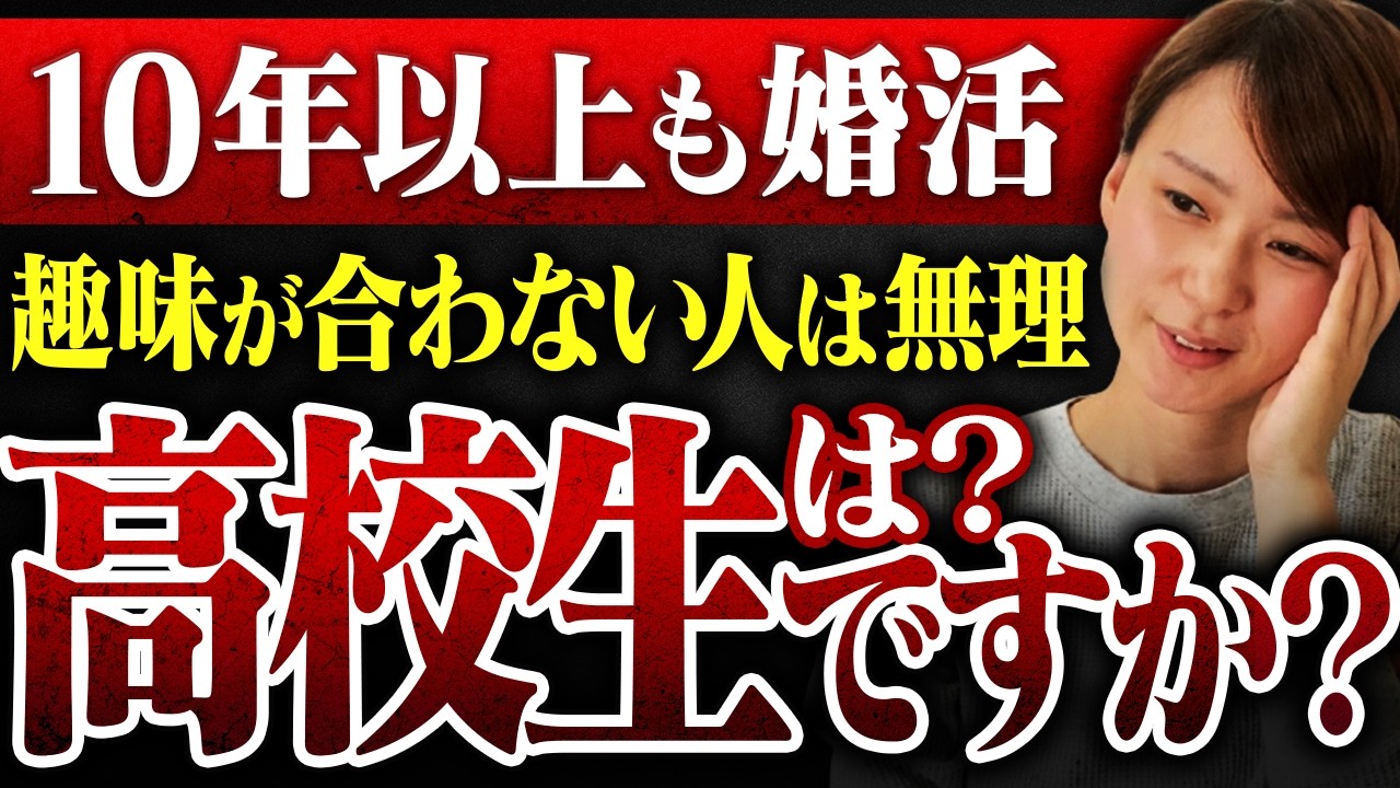 【婚活歴10年以上】37歳女性『趣味が合わない男性は一切無理です』