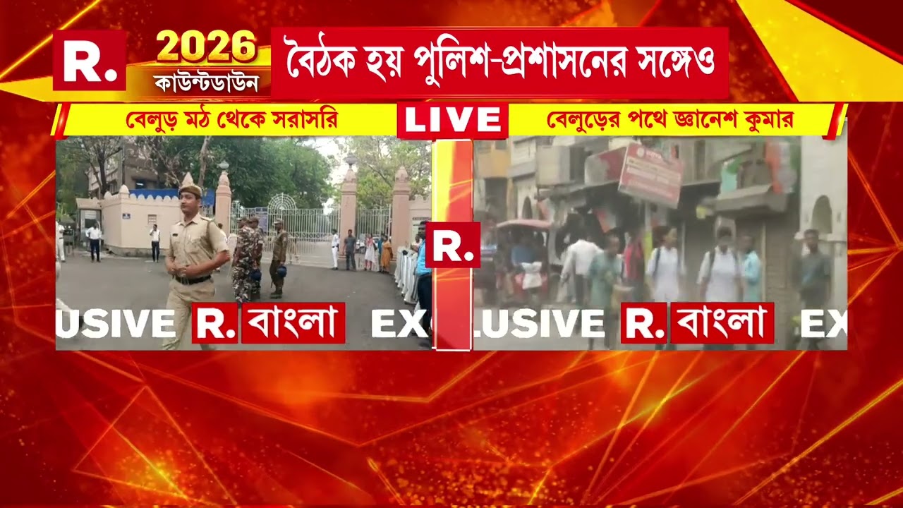 আজ ও একাধিক কর্মসূচী রয়েছেন জ্ঞানেশ কুমারের। আজ প্রথমে বেলুড় মঠ এ যাবেন তিনি