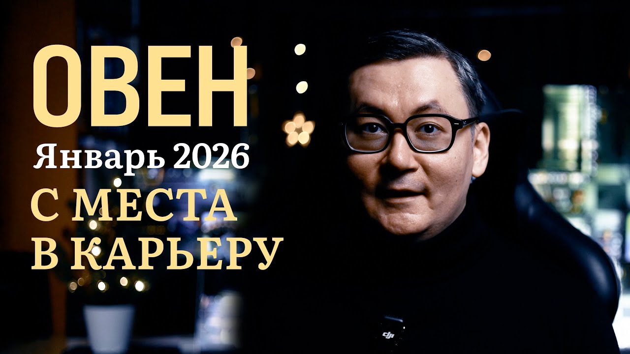 ОВЕН - ГОРОСКОП НА ЯНВАРЬ 2026 года - С МЕСТА В КАРЬЕРУ