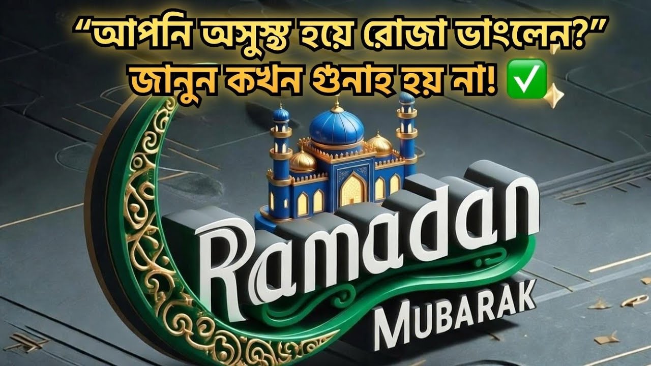 আপনি অসুস্থ হয়ে রোজা ভেঙে ফেললে। আপনার কি গুনা হবে। 😭