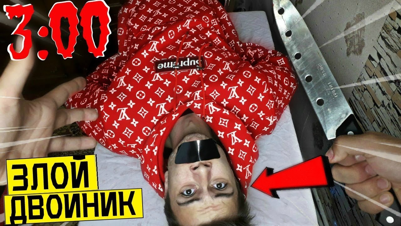РАЗРЕЗАЛ ЗЛОГО ДВОЙНИКА в 3:00  *что внутри моего двойника*